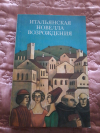 Купить книгу Сост. Томашевский Н. - Итальянская новелла Возрождения