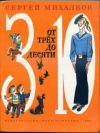 купить книгу Михалков, Сергей - От трех до десяти