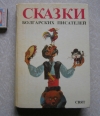 купить книгу сборник - Сказки болгарских писателей