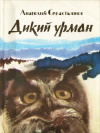 купить книгу Севостьянов, Анатолий - Дикий урман