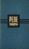 купить книгу Алексеев, В.С. - Реле защиты