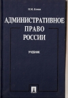 купить книгу Конин М. Н. - Административное право. Учебник