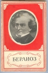 купить книгу Обрам В. А. - Гектор Берлиоз. 1803-1869.