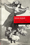 Купить книгу  - Сезон ведьм. Большое собрание мистических историй