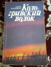 Купить книгу Бородкин Ю. С. - Кологривский волок