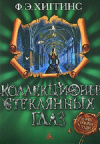 Купить книгу Хиггинс Фиона Э. - Коллекционер стеклянных глаз