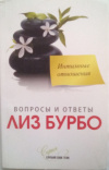 купить книгу Бурбо, Лиз - Интимные отношения