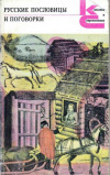 Купить книгу Аникин, В.П. - Русские пословицы и поговорки Купить книгу Аникин, В.П. - Русские пословицы и поговорки