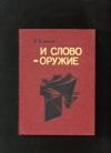 купить книгу Кованов П. - И слово - оружие.