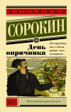 Купить книгу Владимир Сорокин - День опричника