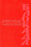купить книгу Чаковский, Александр - Блокада в 3-х томах (в 5 книгах). Том 1 (книги первая и вторая)