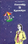 Купить книгу Притчетт Виктор Срден - Птички в клетках