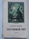 купить книгу Артур Конан-Дойл - Затерянный мир.