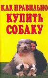 Купить книгу Е. Сенашенко, Т. Филиппова - Как правильно купить собаку