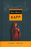 Купить книгу Карр Джон Диксон - А потом - убийство! Он никогда бы не убил Пейшнс