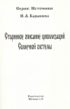 купить книгу Карышева И. А. - Старинное описание цивилизаций Солнечной системы