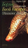 купить книгу Х. Л. Борхес, А. Биой Касарес - Образцовое убийство