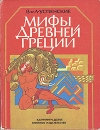 В. и Л. Успенские - Мифы Древней Греции