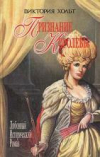 Купить книгу Холт, Виктория - Признание королевы