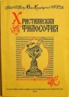 Купить книгу Св. Праведный о. Iоаннъ Кронштадтскiй - Христианская философия