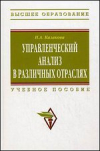 купить книгу Казакова, Н.А. - Управленческий анализ в различных отраслях