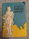 Купить книгу Кузнецова О. Н., Сементовская А. К., Штейман Ш. И. - Летний сад, Летний дворец, Домик Петра I