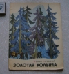 Купить книгу Лозовой Борис - Золотая Колыма (книга для детей)