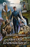Купить книгу Белянин Андрей - Хватай Иловайского Купить книгу Белянин Андрей - Хватай Иловайского