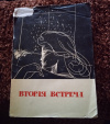 Купить книгу  - Вторая встреча. Стихи