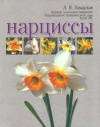 Купить книгу Завадская Л. В. - Нарциссы