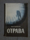 Купить книгу Скоробогатов Ю. В. - Отрава: Публицистическая повесть