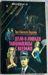 купить книгу Гарднер - Дело о лошади танцовщицы с веерами.