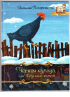 купить книгу Погорельский, А. - Черная курица