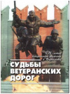Купить книгу Красненков, В.Г. - Судьбы ветеранских дорог