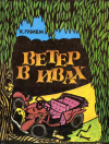 купить книгу Грэхем, Кеннет - Ветер в ивах