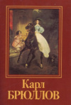 купить книгу Ганич, О. - Карл Брюллов. 16 открыток