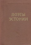 Купить книгу - Поэты Эстонии Купить книгу - Поэты Эстонии