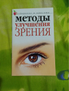 Купить книгу Ю. Савельева - Методы улучшения зрения