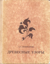 Купить книгу Хворостов А. С. - Древесные узоры