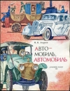 Купить книгу Андреев, Н.И. - Автомобиль, автомобиль