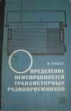 Купить книгу Пабст, Б. - Определение неисправностей транзисторных радиоприемников