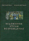 Купить книгу Ю. Бочаров - Художники эпохи Возрождения