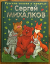 Купить книгу Михалков, С. - Русские сказки о природе
