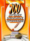 Купить книгу Орлова, О.Е. - 700 лучших школьных сочинений