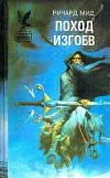 Купить книгу Ричард Мид - Поход изгоев