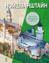 Купить книгу - Нойшванштайн Купить книгу - Нойшванштайн