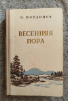 Купить книгу Мординов Н. Е. - Весенняя пора. Роман Купить книгу Мординов Н. Е. - Весенняя пора. Роман