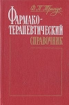 купить книгу Тринус Ф. П. - Фармако–терапевтический справочник