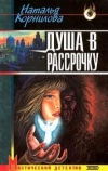 Купить книгу Корнилова - Душа в рассрочку Купить книгу Корнилова - Душа в рассрочку