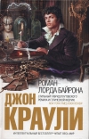 Купить книгу Джон Краули - Роман Лорда Байрона